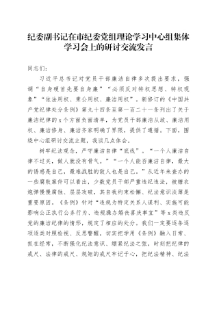 纪委副书记在市纪委党组理论学习中心组集体学习会上的研讨交流发言