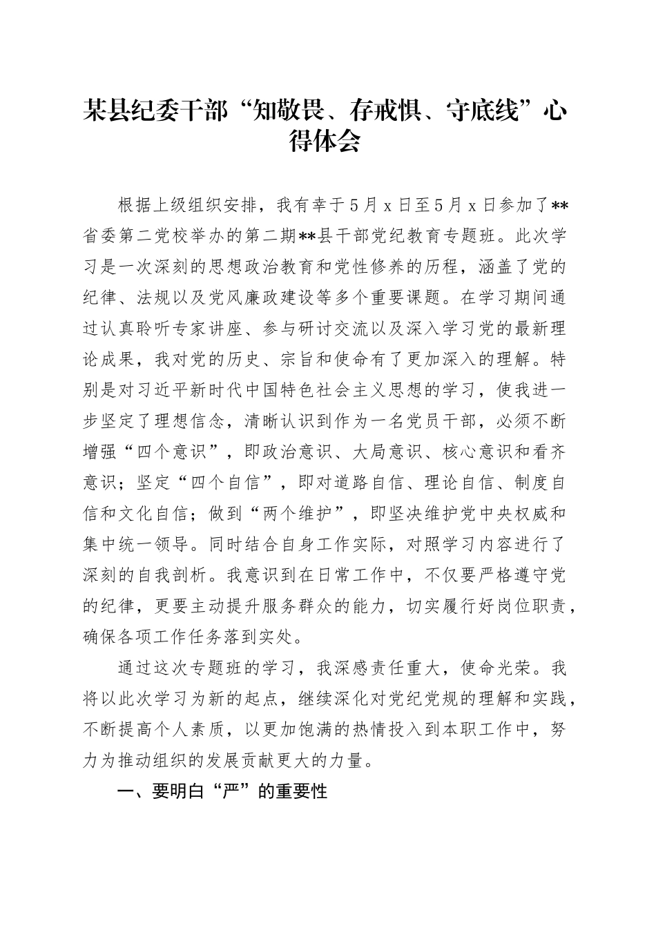纪委干部“知敬畏、存戒惧、守底线”心得体会（发言）_第1页