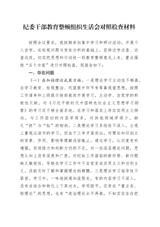 纪委干部教育整顿组织生活会对照检查材料