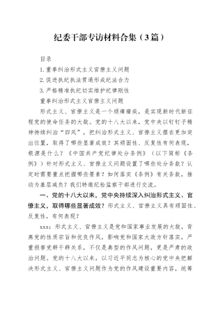 纪委干部专访材料合集（3篇）