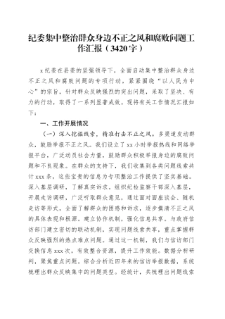 纪委集中整治群众身边不正之风和腐败问题工作汇报（3420字）