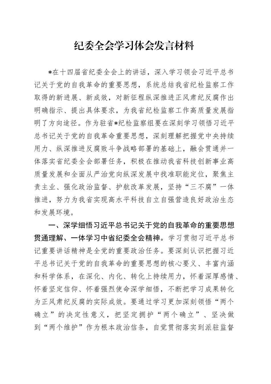 纪委全会学习体会发言材料_第1页