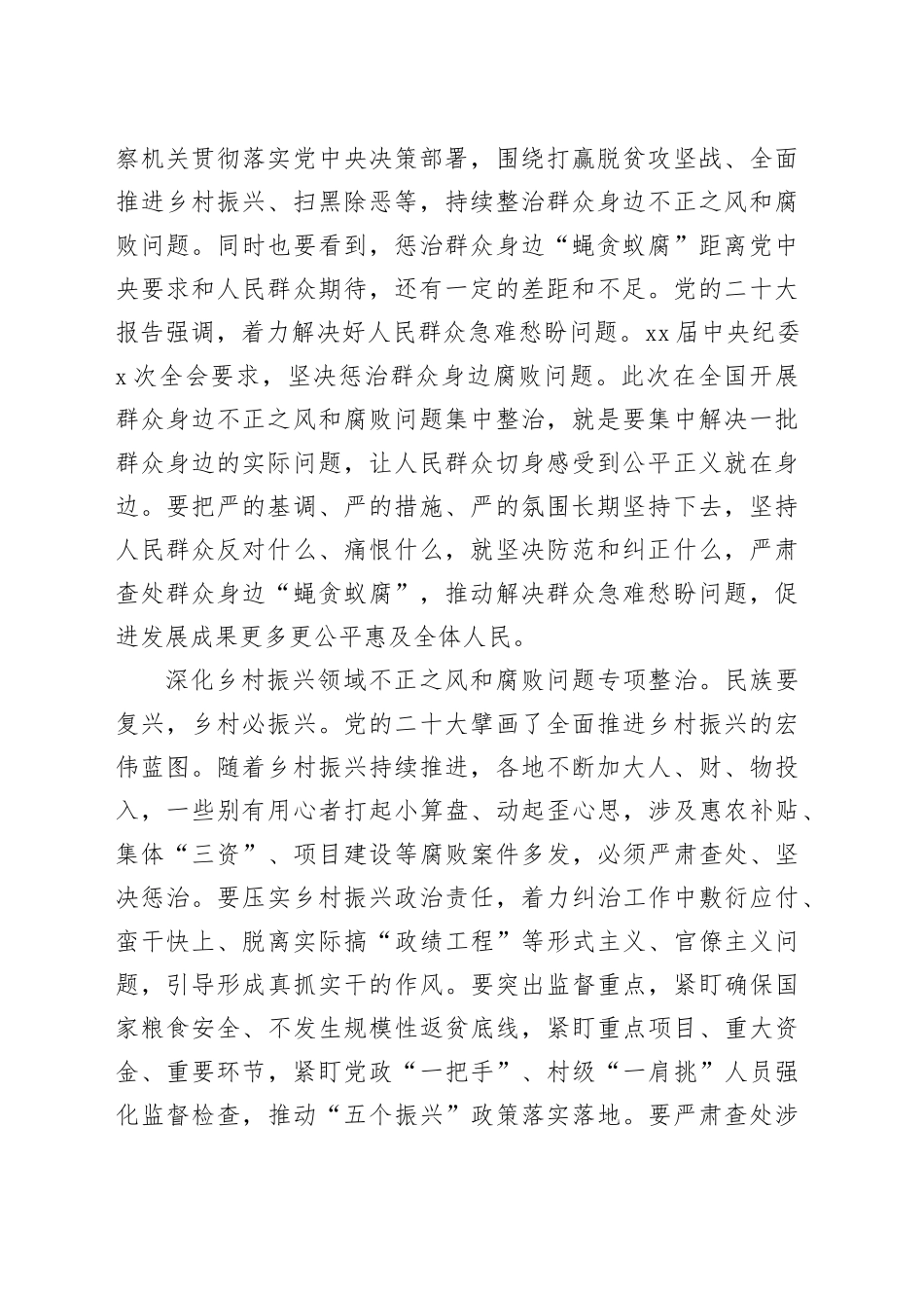 纪委书记、监委主任在整治群众身边不正之风和腐败问题专题座谈会上到心得体会、研讨发言材料合集（7篇）_第2页