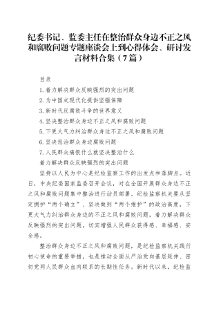 纪委书记、监委主任在整治群众身边不正之风和腐败问题专题座谈会上到心得体会、研讨发言材料合集（7篇）