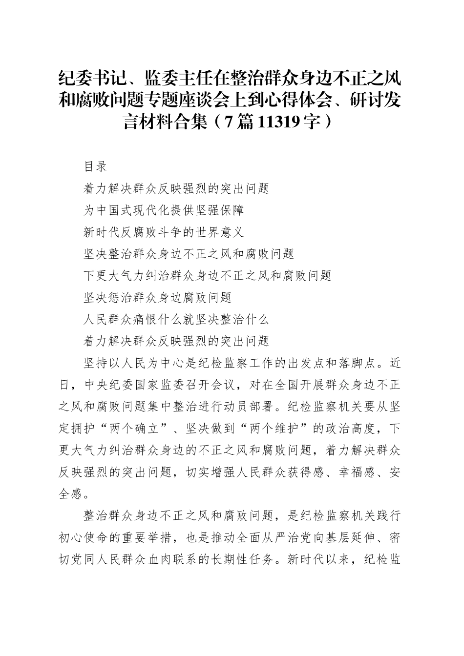 纪委书记、监委主任在整治群众身边不正之风和腐败问题专题座谈会上到心得体会、研讨发言材料合集（7篇11319字）_第1页