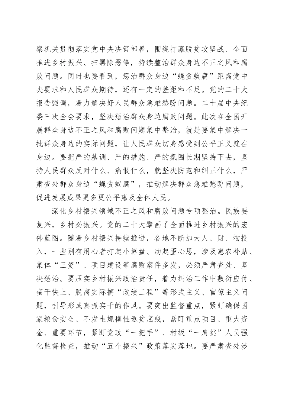 纪委书记、监委主任在整治群众身边不正之风和腐败问题专题座谈会上到心得体会、研讨发言材料合集（7篇11319字）_第2页