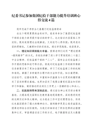 纪委书记参加集团纪检干部能力提升培训班心得交流4篇