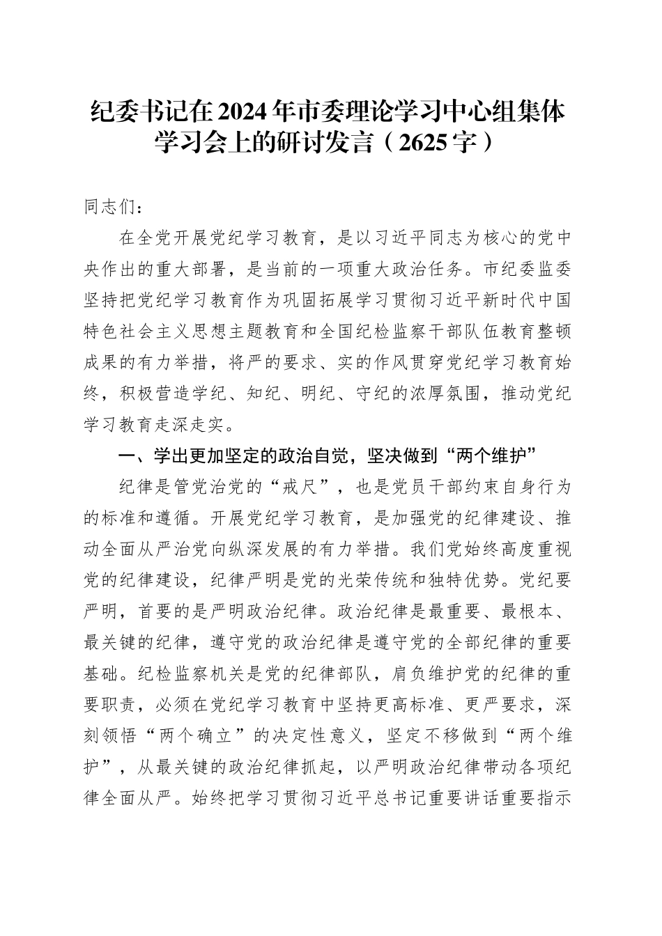 纪委书记党纪集体学习会上的研讨发言（2625字）_第1页
