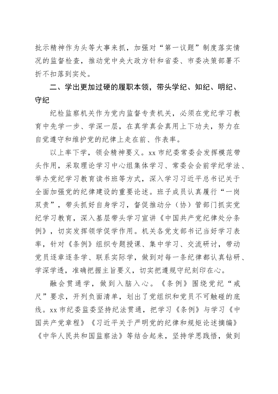 纪委书记党纪集体学习会上的研讨发言（2625字）_第2页