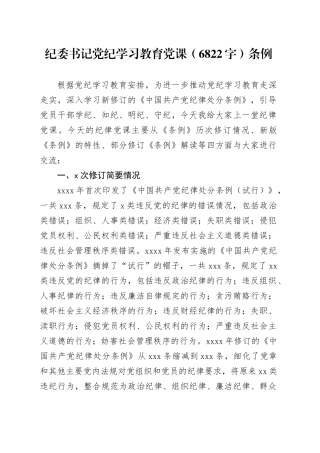 纪委书记党纪学习教育党课（6822字）条例