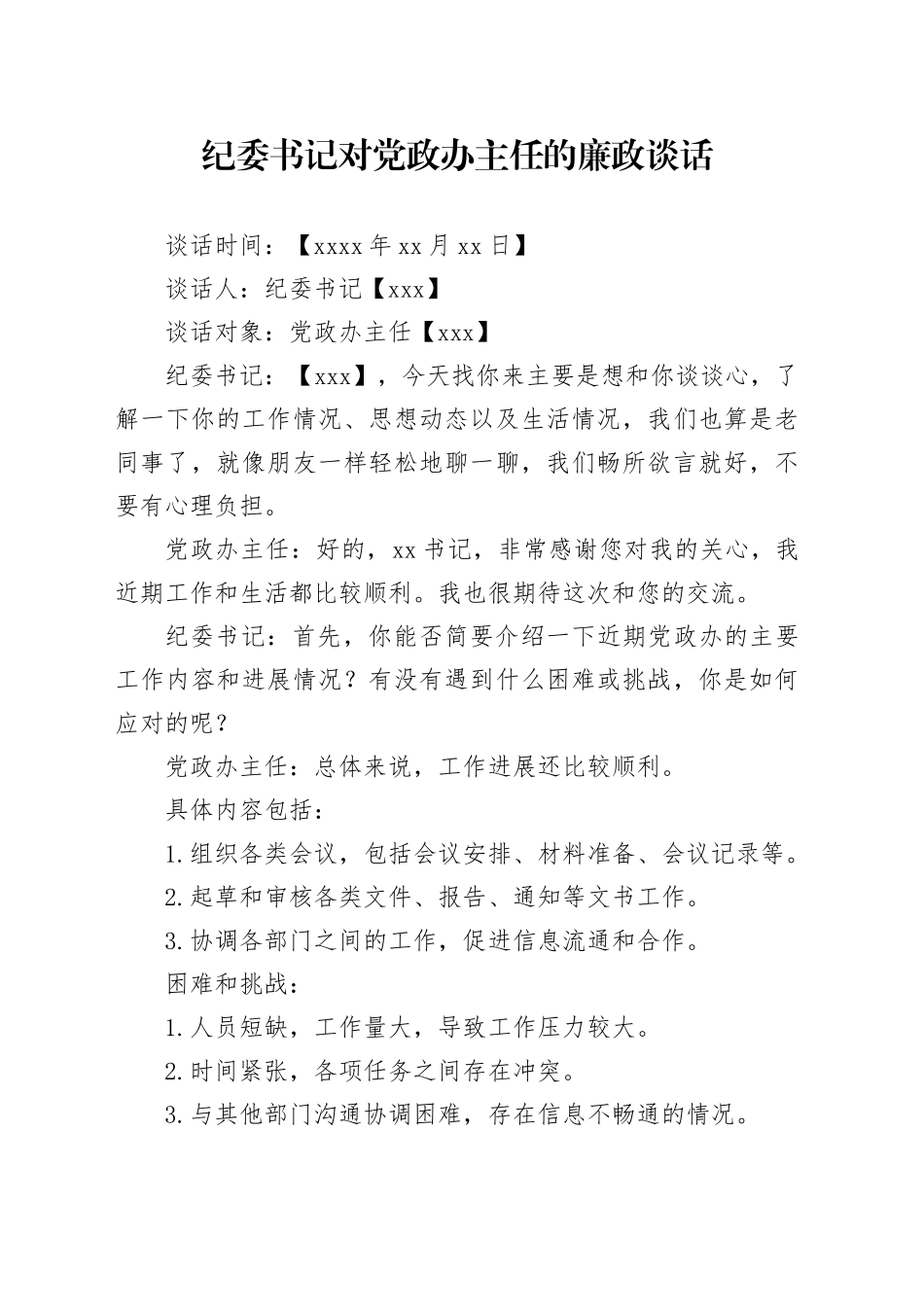 纪委书记对党政办主任的廉政谈话_第1页