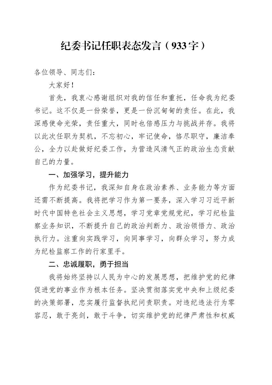 纪委书记任职表态发言（933字）_第1页
