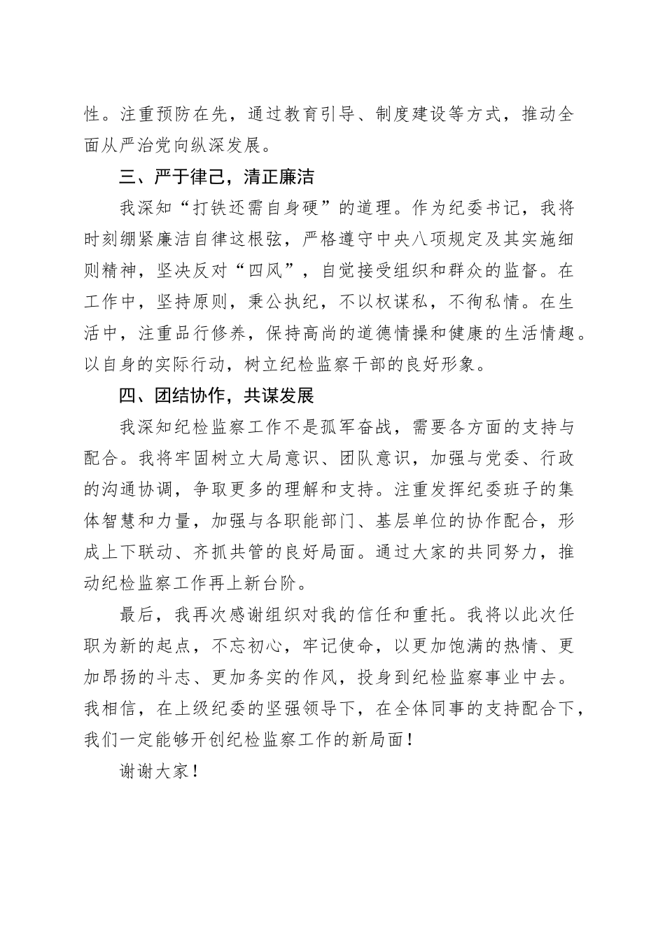 纪委书记任职表态发言（933字）_第2页