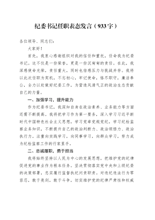 纪委书记任职表态发言（933字）