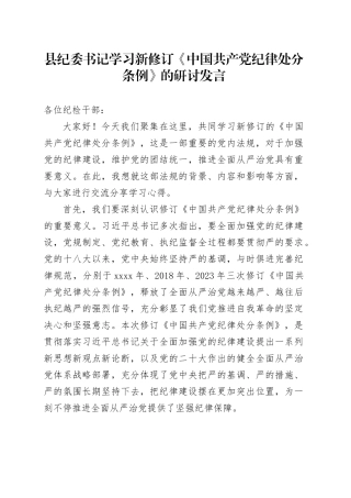 纪委书记学习《纪律处分条例》心得体会研讨发言