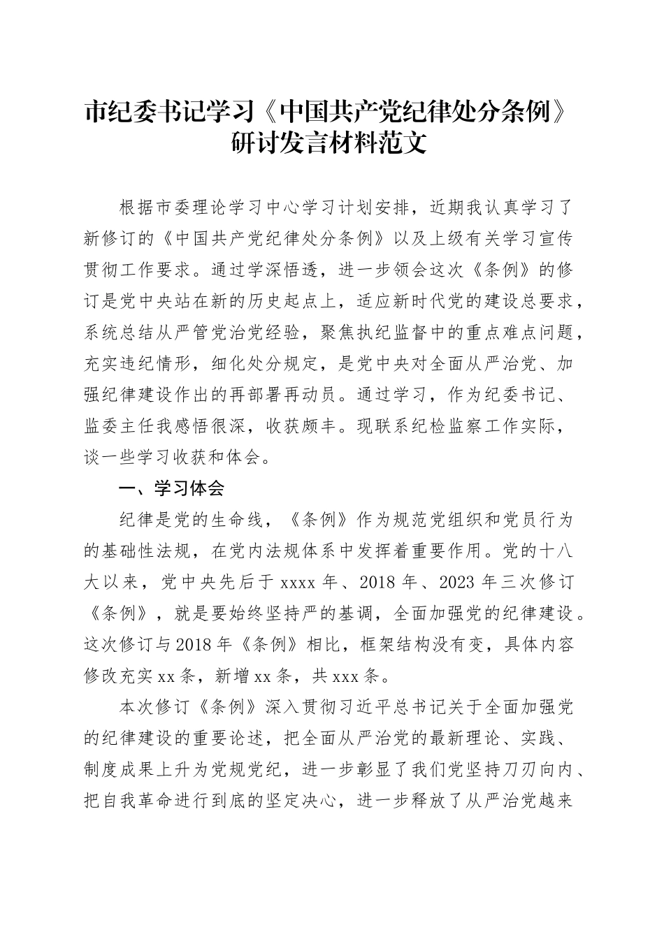 纪委书记学习纪律处分条例研讨发言材料心得体会个人问题对照检查检视剖析20240327_第1页