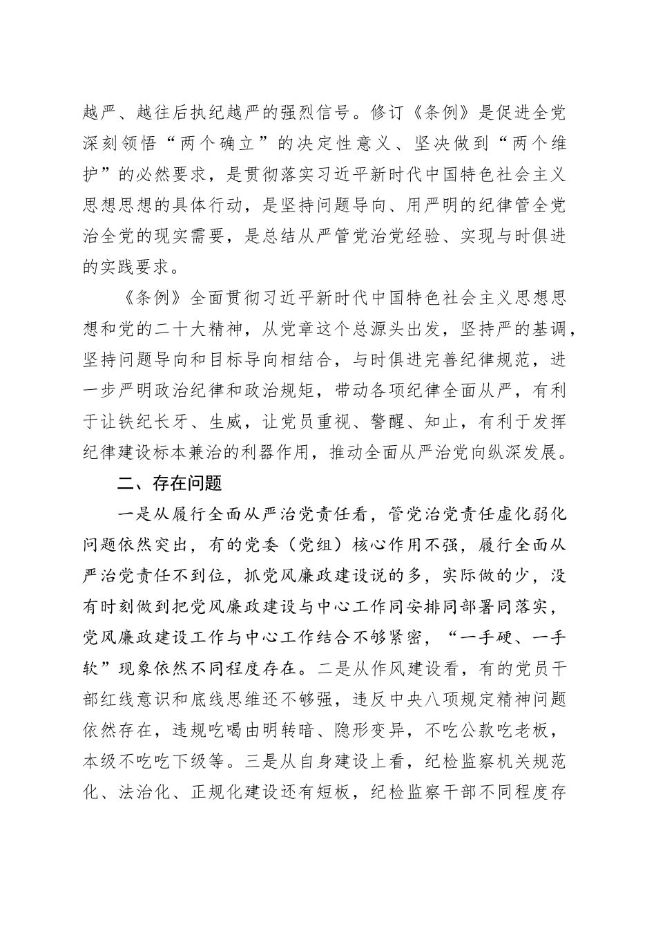 纪委书记学习纪律处分条例研讨发言材料心得体会个人问题对照检查检视剖析20240327_第2页