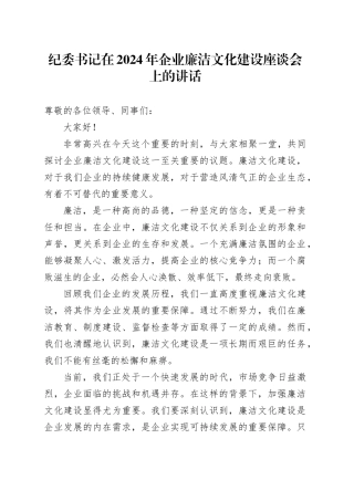 纪委书记在 2024 年企业廉洁文化建设座谈会上的讲话