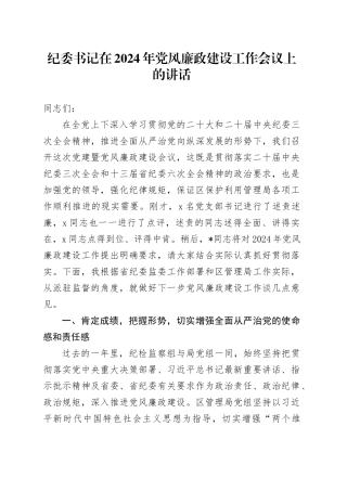 纪委书记在2024年党风廉政建设工作会议上的讲话20240221