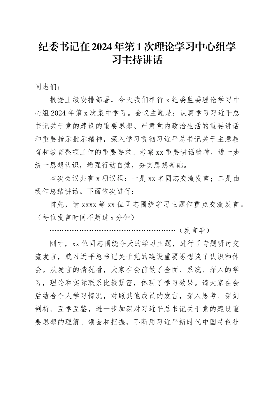 纪委书记在2024年第1次理论学习中心组学习主持讲话_第1页