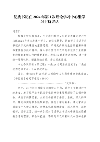 纪委书记在2024年第1次理论学习中心组学习主持讲话
