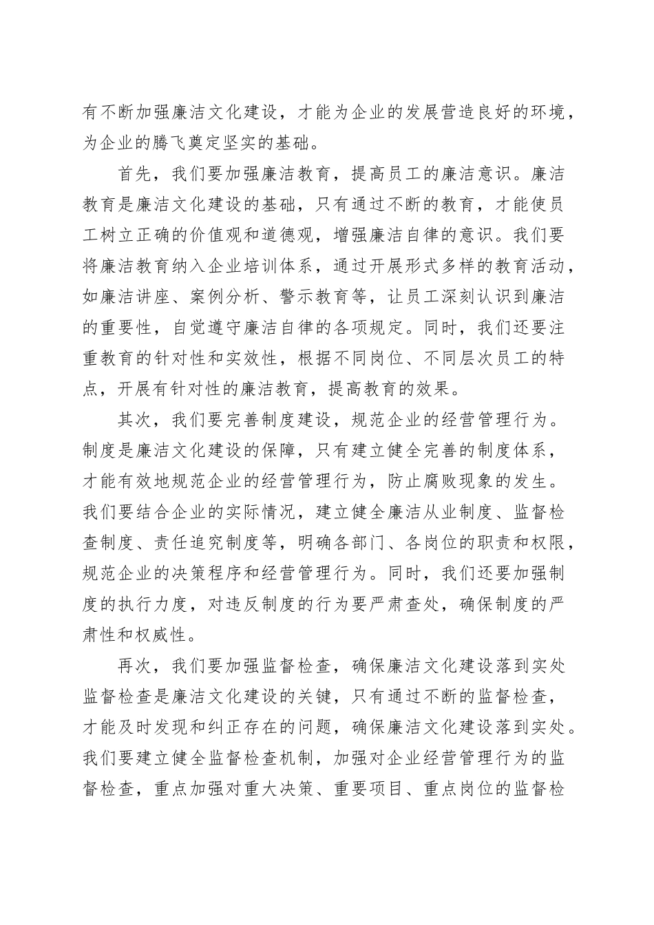 纪委书记在2024年国企廉洁文化建设座谈会上的讲话（1622字）_第2页