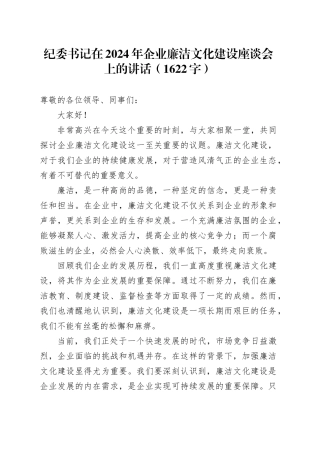 纪委书记在2024年国企廉洁文化建设座谈会上的讲话（1622字）