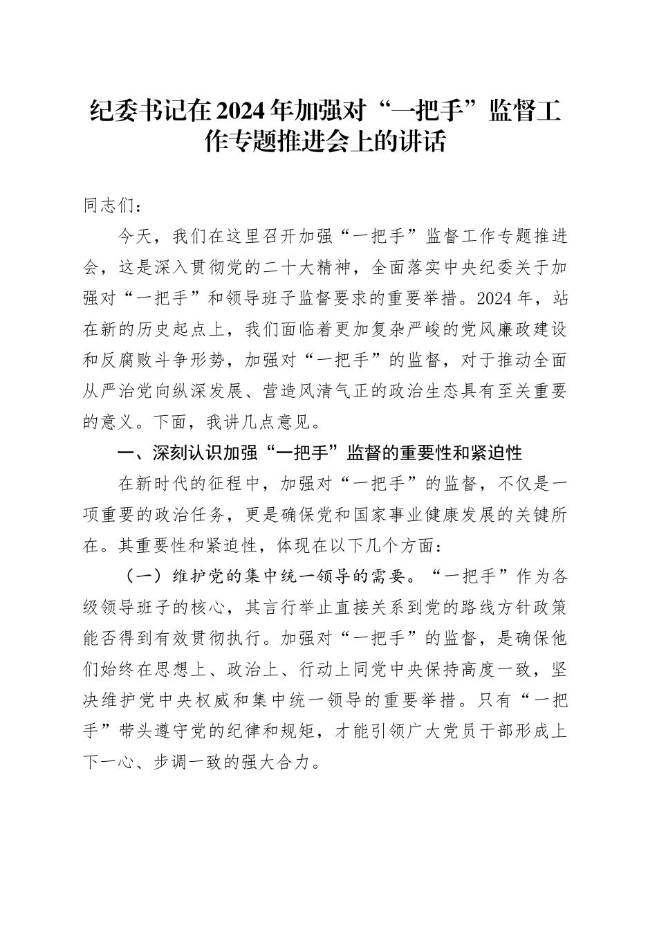 纪委书记在2024年加强对“一把手”监督工作专题推进会上的讲话_第1页