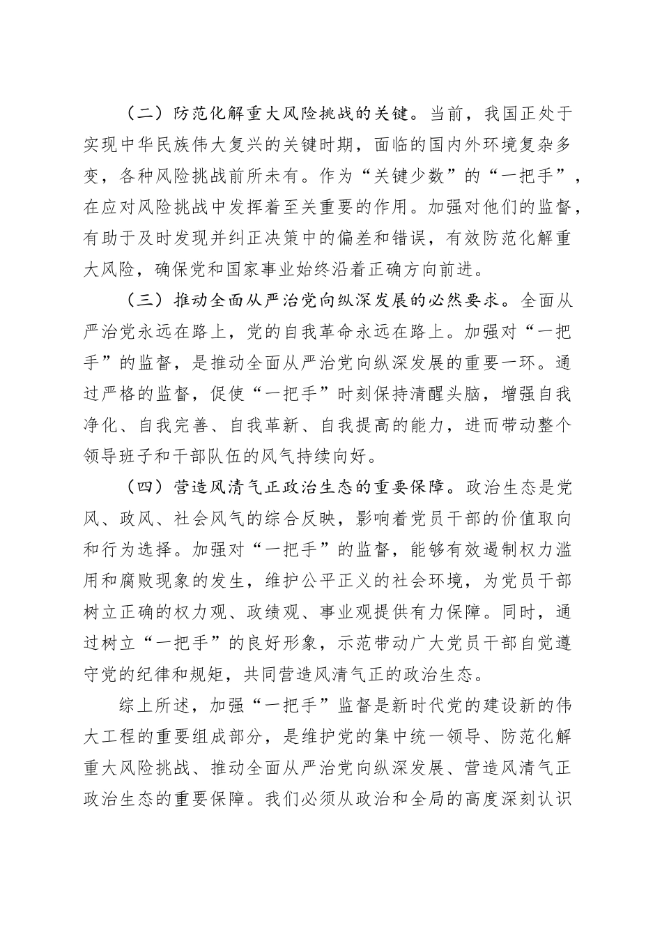 纪委书记在2024年加强对“一把手”监督工作专题推进会上的讲话_第2页