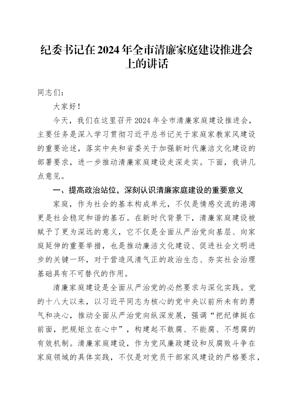 纪委书记在2024年全市清廉家庭建设推进会上的讲话_第1页