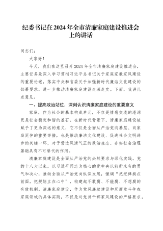 纪委书记在2024年全市清廉家庭建设推进会上的讲话
