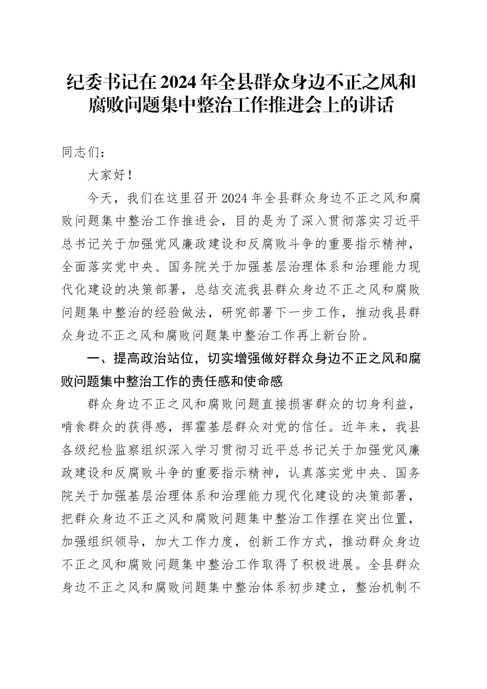 纪委书记在2024年全县群众身边不正之风和腐败问题集中整治工作推进会上的讲话_第1页