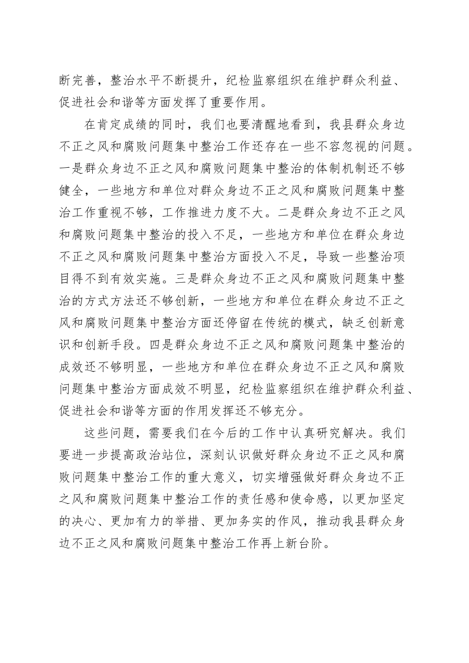 纪委书记在2024年全县群众身边不正之风和腐败问题集中整治工作推进会上的讲话_第2页