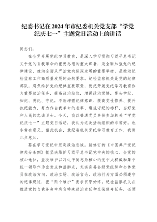 纪委书记在2024年市纪委机关党支部“学纪律 庆七一”主题党日活动上的讲话