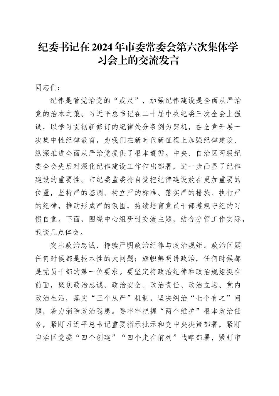 纪委书记在2024年市委常委会第六次集体学习会上的交流发言_第1页