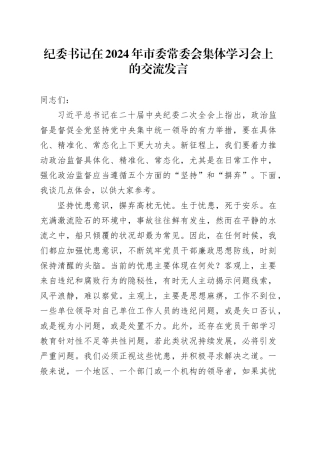 纪委书记在2024年市委常委会集体学习会上的交流发言