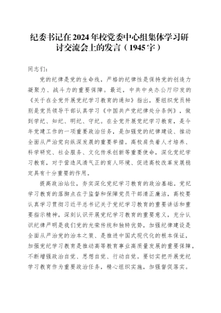 纪委书记在2024年校党委中心组集体学习研讨交流会上的发言（1945字）
