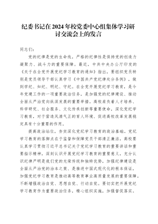 纪委书记在2024年校党委中心组集体学习研讨交流会上的发言
