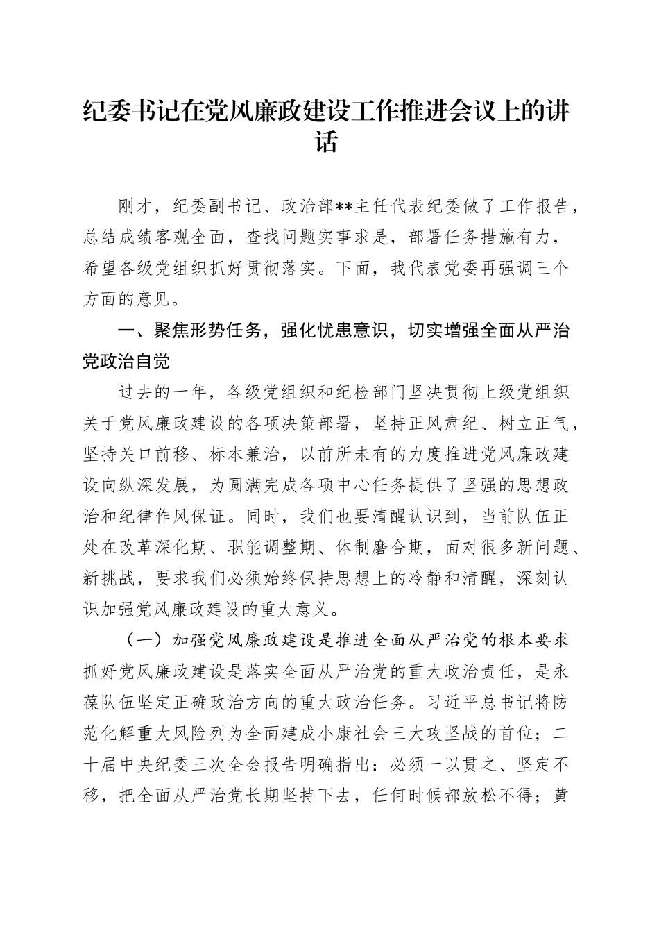 纪委书记在党风廉政建设工作推进会议上的讲话_第1页