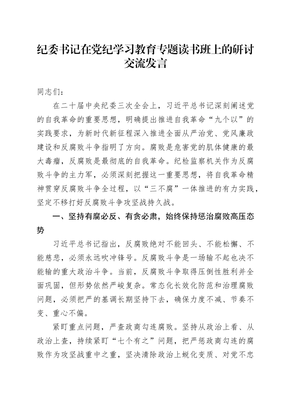 纪委书记在党纪学习教育专题读书班上的研讨发言4000字_第1页
