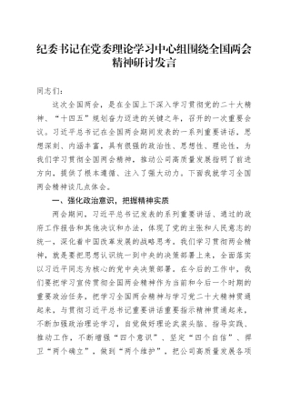 纪委书记在党委理论学习中心组围绕全国两会精神研讨发言