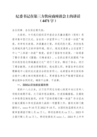 纪委书记在第三方供应商座谈会上的讲话（4471字）