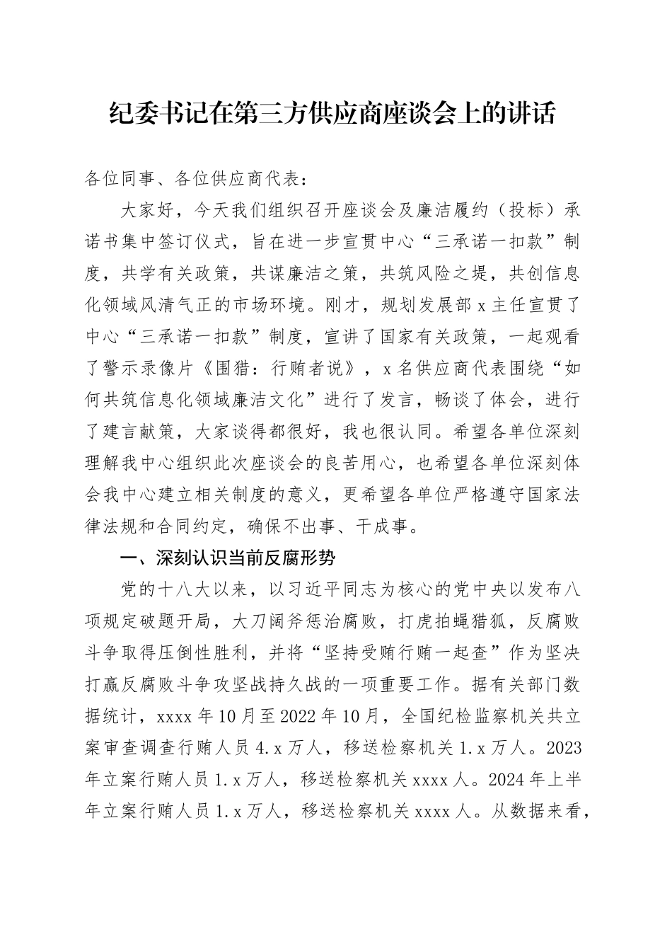纪委书记在第三方供应商座谈会上的讲话_第1页