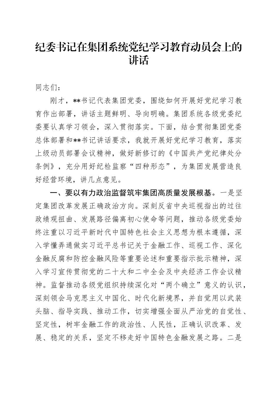 纪委书记在公司党纪学习教育动员会上的讲话2800字_第1页