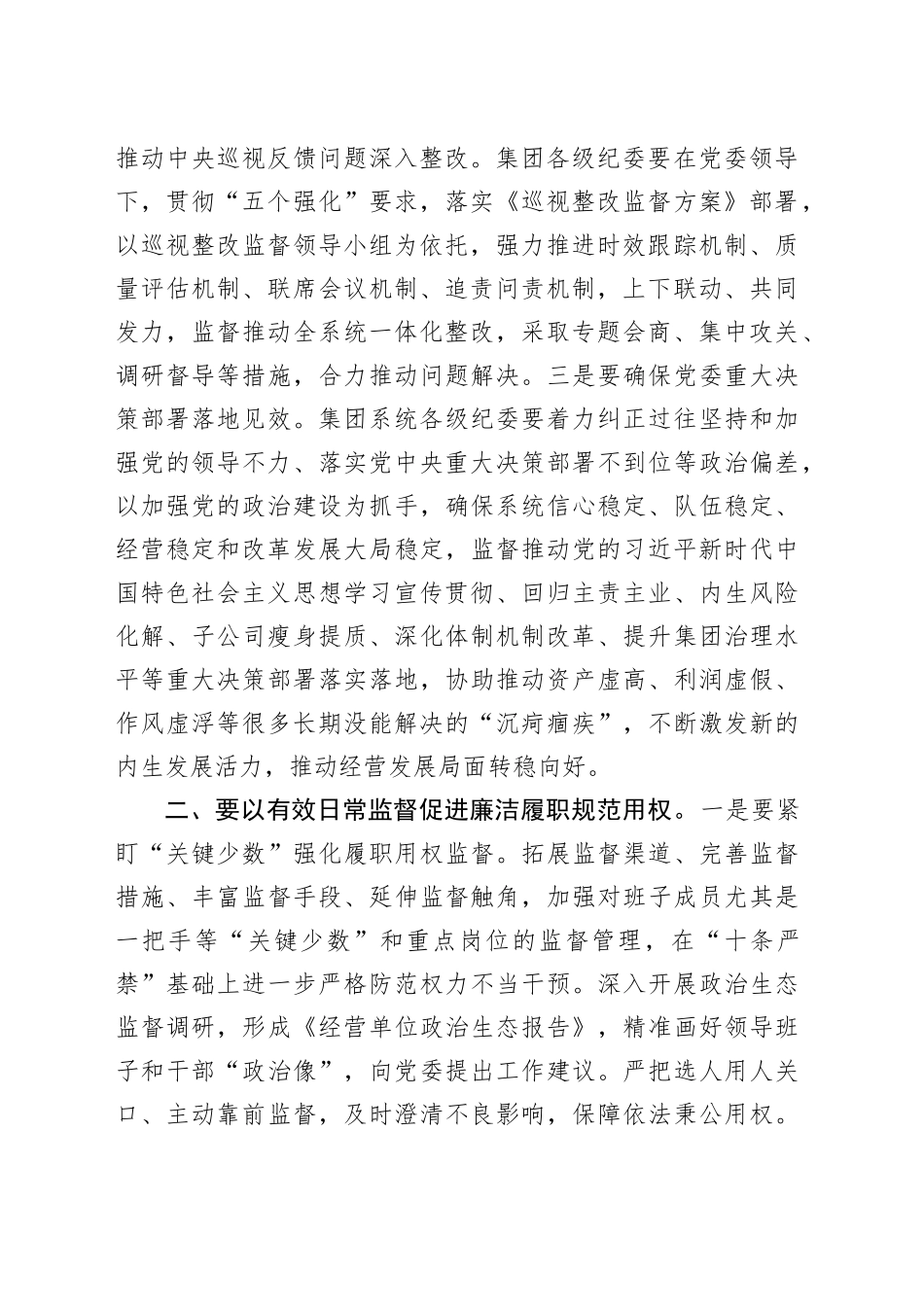 纪委书记在公司党纪学习教育动员会上的讲话2800字_第2页