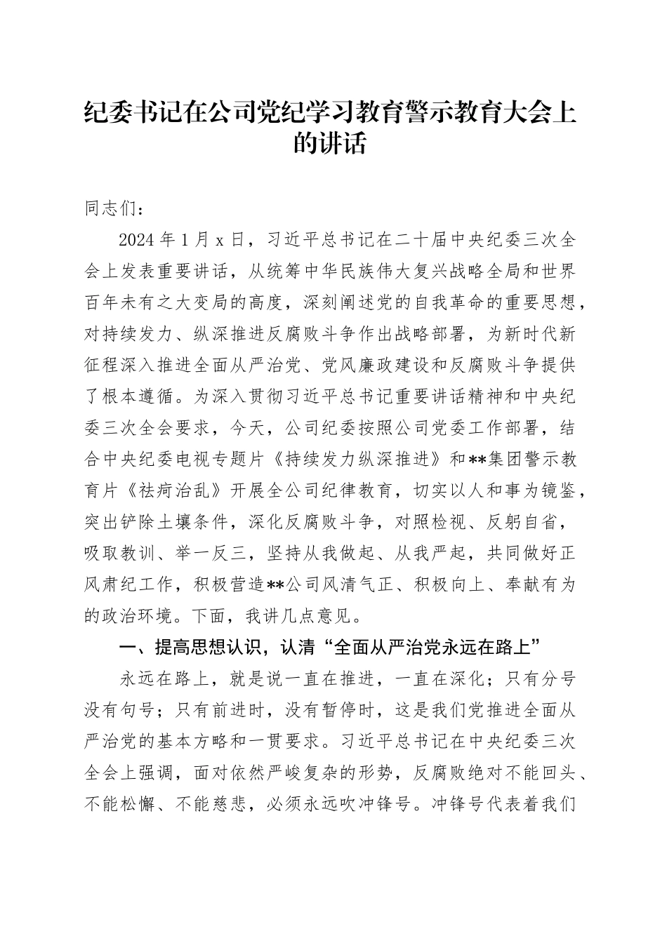 纪委书记在公司党纪学习教育警示教育大会上的讲话6900字_第1页