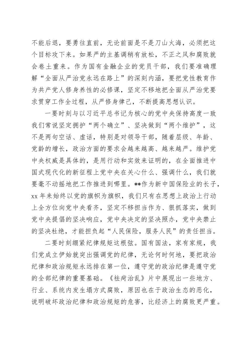 纪委书记在公司党纪学习教育警示教育大会上的讲话6900字_第2页