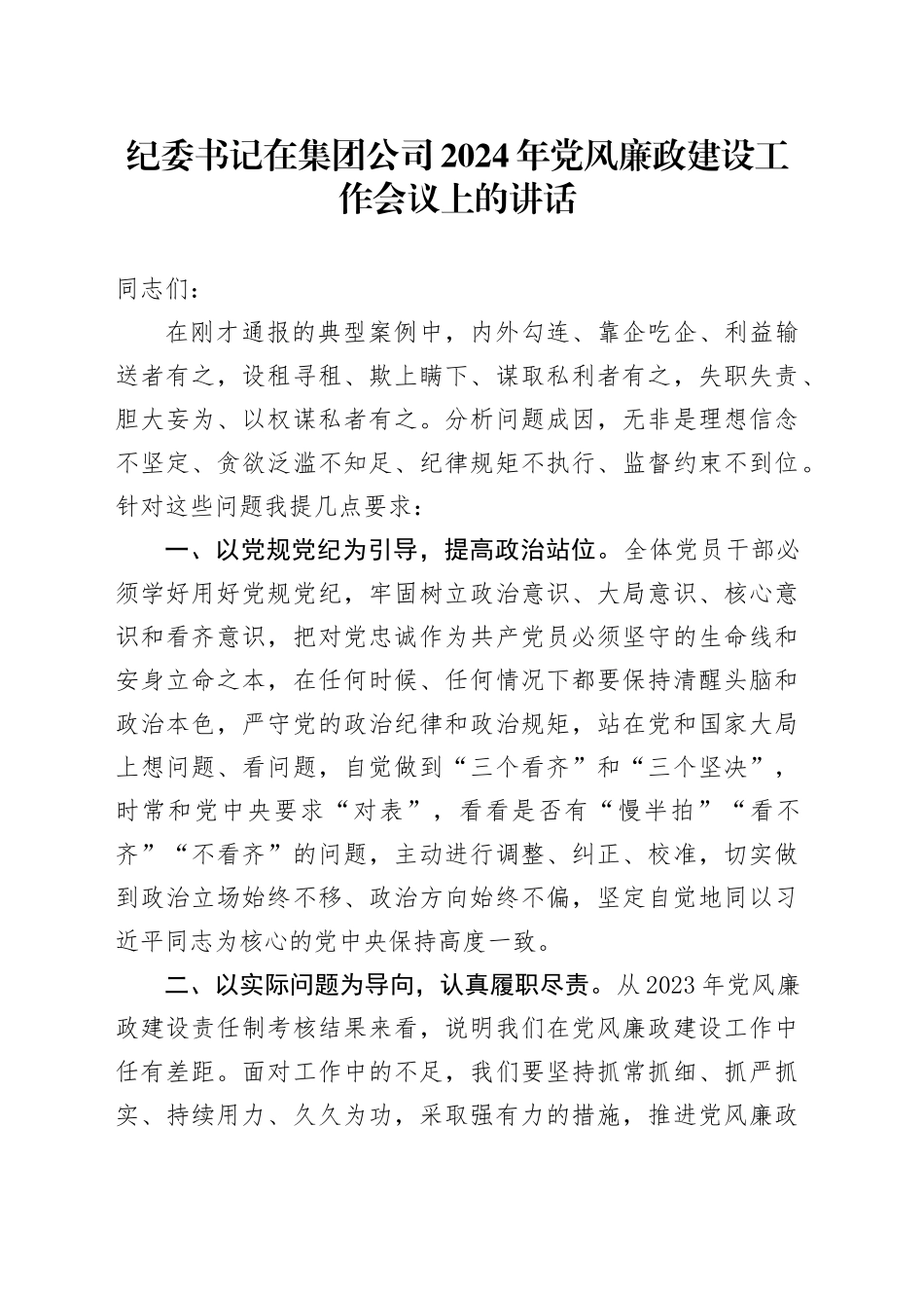 纪委书记在集团公司2024年党风廉政建设工作会议上的讲话_第1页