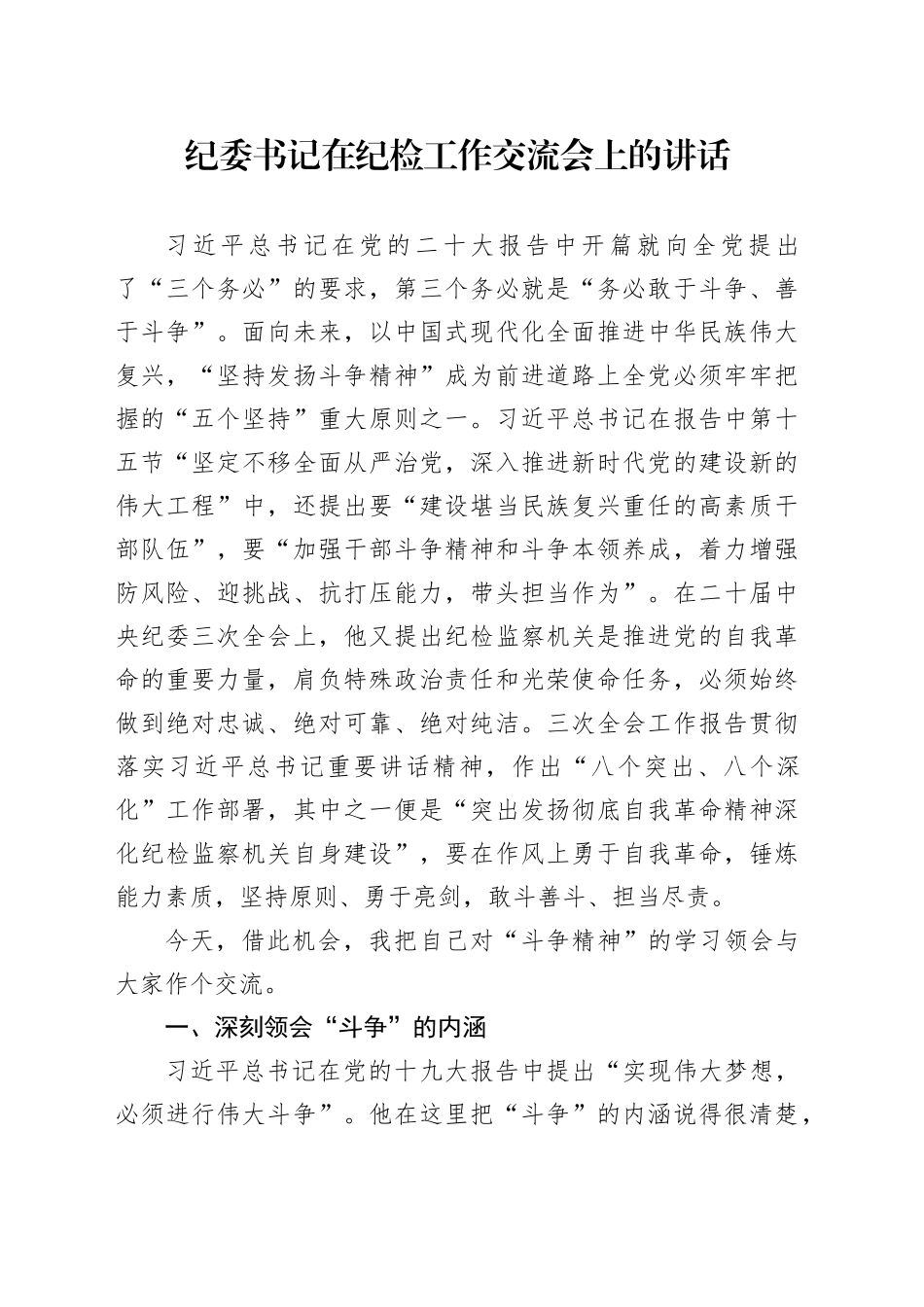 纪委书记在纪检工作交流会上的讲话_第1页