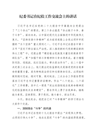 纪委书记在纪检工作交流会上的讲话